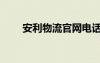 安利物流官網(wǎng)電話(huà)（安利物流官網(wǎng)）