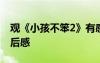 觀《小孩不笨2》有感 家長(zhǎng)《小孩不笨2》觀后感