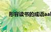 形容讀書(shū)的成語(yǔ)aabc 形容讀書(shū)的成語(yǔ)