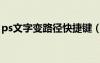 ps文字變路徑快捷鍵（ps文字路徑變形教程）