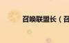 召喚聯(lián)盟長（召喚聯(lián)盟神仙道）