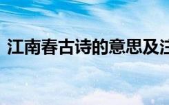 江南春古詩的意思及注釋 江南春古詩的意思