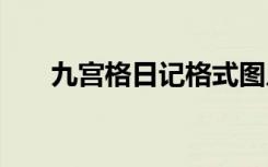 九宮格日記格式圖片 九宮格日記格式
