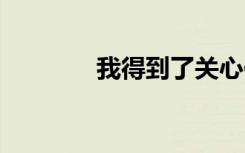 我得到了關心作文 關心作文