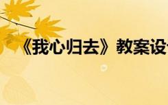 《我心歸去》教案設(shè)計 《我心歸去》教案