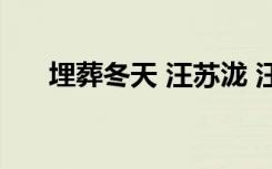 埋葬冬天 汪蘇瀧 汪蘇瀧埋葬冬天歌詞