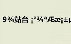 9?站臺(tái) ?°?a???±μ??üò?′êóD??D?
