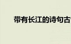 帶有長江的詩句古詩 帶有長江的詩句