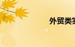 外貿類實習報告