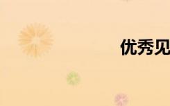 優(yōu)秀見習報告