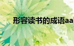 形容讀書的成語aabc 形容讀書的成語
