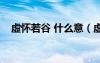 虛懷若谷 什么意（虛懷若谷是什么意思）