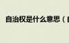 自治權是什么意思（自治會費是什么意思）