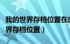 我的世界存檔位置在應(yīng)用內(nèi)部怎么辦（我的世界存檔位置）