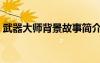 武器大師背景故事簡(jiǎn)介（武器大師背景故事）