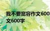 我不要寬容作文600字怎么寫 我不要寬容作文600字