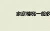 家庭樓梯一般多寬（家庭樓梯）