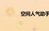 空間人氣助手（空間人氣）