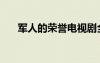 軍人的榮譽(yù)電視劇全集（軍人的榮譽(yù)）
