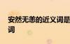 安然無恙的近義詞是什么詞 安然無恙的近義詞
