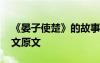 《晏子使楚》的故事原文 《晏子使楚》的課文原文