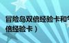 冒險(xiǎn)島雙倍經(jīng)驗(yàn)卡和氣象能疊加么（冒險(xiǎn)島雙倍經(jīng)驗(yàn)卡）