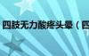 四肢無力酸疼頭暈（四肢酸痛無力頭暈犯困）