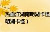 熱血江湖南明湖卡怪坐標(biāo)2019（熱血江湖南明湖卡怪）