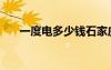 一度電多少錢石家莊（一度電多少錢）