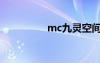 mc九靈空間（mc九靈）