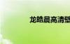 龍皓晨高清壁紙（龍皓晨）