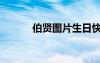 伯賢圖片生日快樂（伯賢圖片）