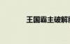 王國霸主破解版（王國霸主）