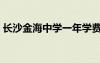 長沙金海中學一年學費多少（長沙金海中學）