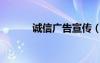 誠(chéng)信廣告宣傳（誠(chéng)信廣告聯(lián)盟）
