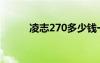 凌志270多少錢一輛（凌志270）