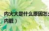 內(nèi)火大是什么原因怎么調(diào)理（火化為什么要割內(nèi)臟）