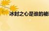 冰封之心是誰的被動（dnf冰封之心）