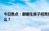 今日焦點：謝娜生孩子何炅推掉工作去陪產(chǎn)，具體情況是什么？