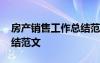 房產(chǎn)銷售工作總結(jié)范文大全 房產(chǎn)銷售工作總結(jié)范文