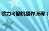 得力考勤機操作流程（得力考勤機使用說明）