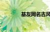 基友網(wǎng)名古風（基友網(wǎng)名）