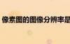 像素圖的圖像分辨率是什么（分辨率是什么）