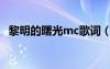 黎明的曙光mc歌詞（mc夏天黎明的曙光）