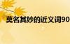 莫名其妙的近義詞90個(gè) 莫名其妙的近義詞