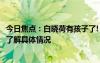 今日焦點：白曉荷有孩子了!《玫瑰的故事》劇情解析，帶您了解具體情況