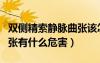 雙側(cè)精索靜脈曲張?jiān)撛趺崔k（雙側(cè)精索靜脈曲張有什么危害）