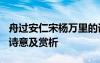 舟過(guò)安仁宋楊萬(wàn)里的譯文 楊萬(wàn)里《舟過(guò)安仁》詩(shī)意及賞析