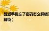 酷派手機(jī)忘了密碼怎么解鎖怎么辦（酷派手機(jī)密碼忘了怎么解鎖）