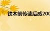 鐵木前傳讀后感200字 鐵木前傳讀后感